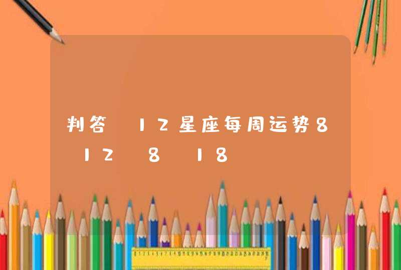 判答 12星座每周运势8.12-8.18